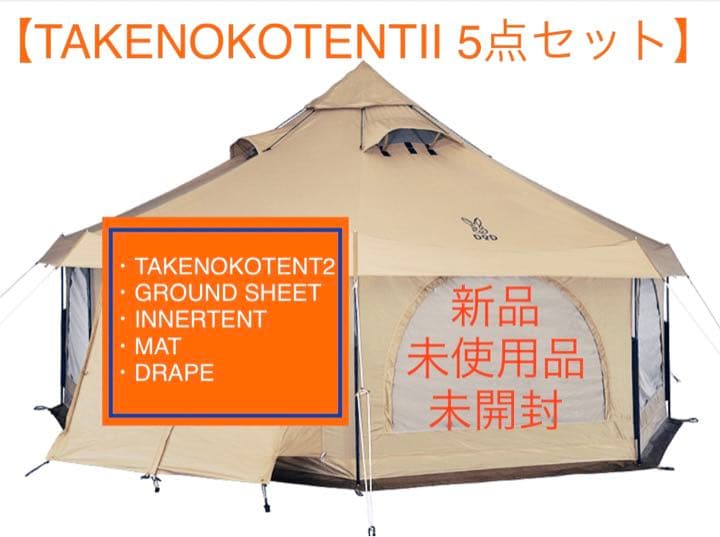 【新品未使用】希少フルセット！DODタケノコテント2+豪華4点グランピングに最適