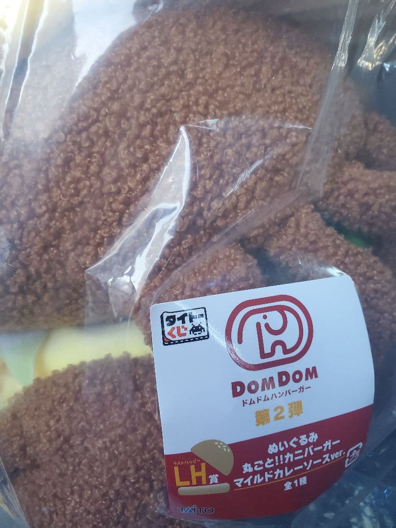 タイトーくじ ドムドムバーガー LH賞 ラストワン カニバーガー ぬいぐるみ