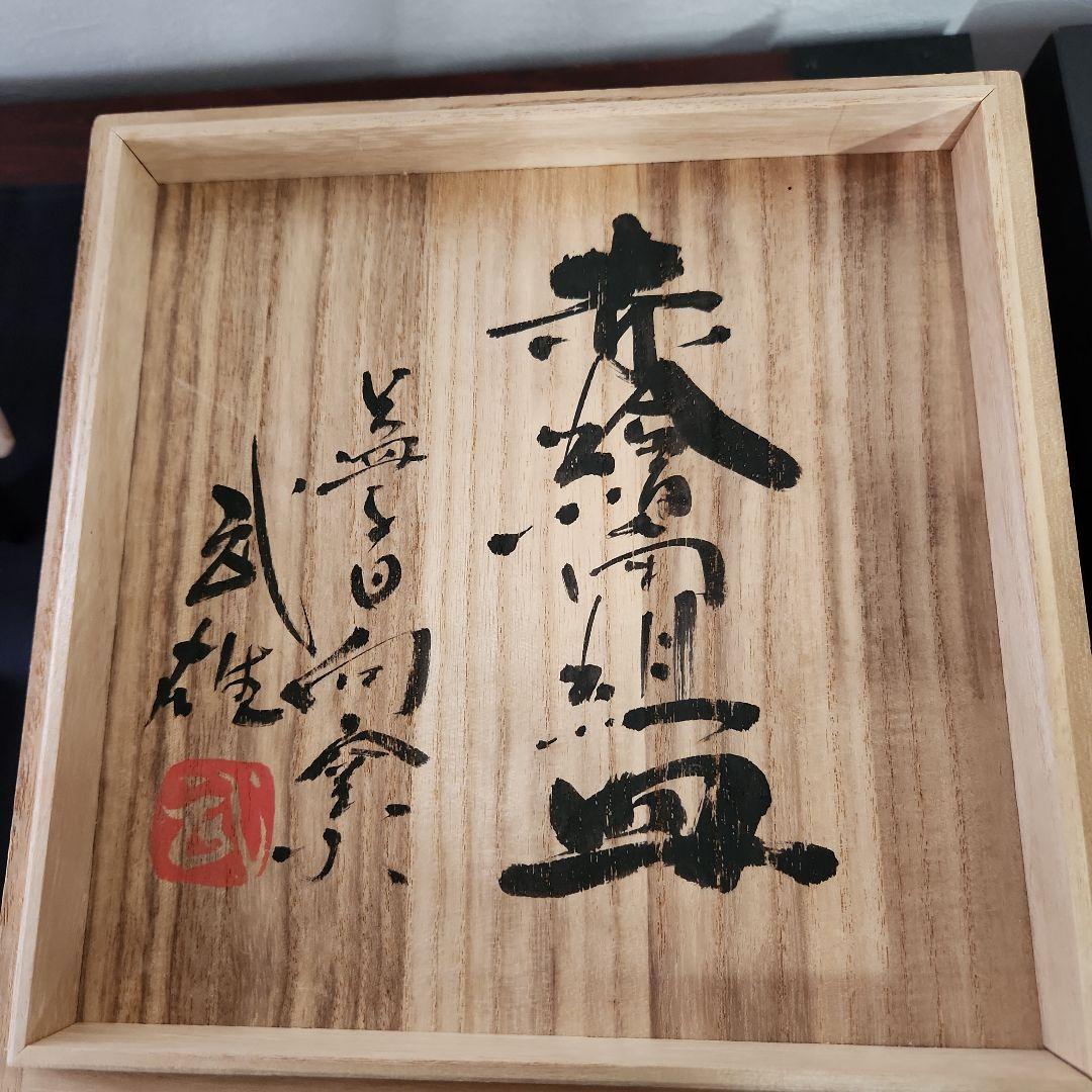 益子焼　赤絵皿　須藤武雄