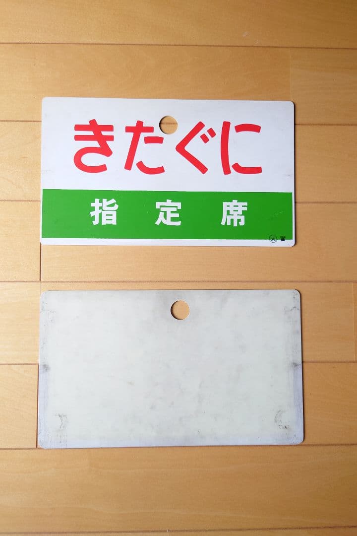 電車のプレート きたぐち／春日　2点