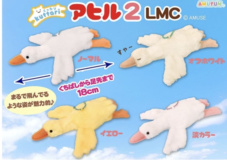くったりアヒル 2 LMCコンプリート マスコット ぬいぐるみ