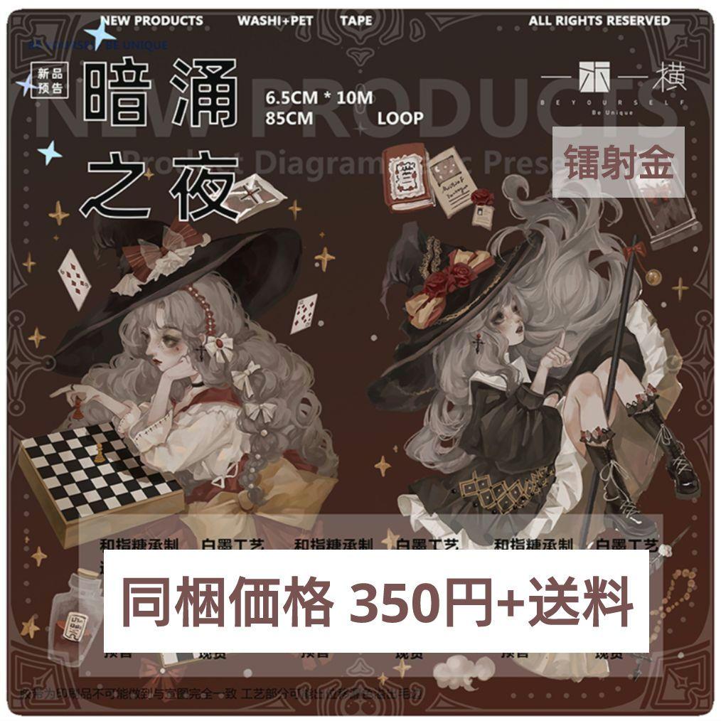 J667＃暗涌之夜(镭射金)一木一横切り売り海外人物マステ女の子