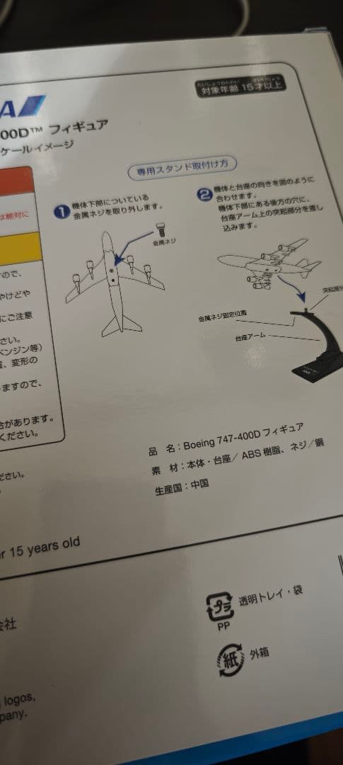 ANA ボーイング747 1/250モデル