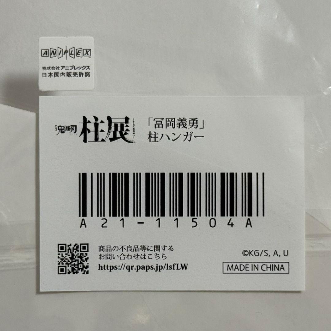鬼滅の刃 柱展 柱ハンガー 冨岡義勇
