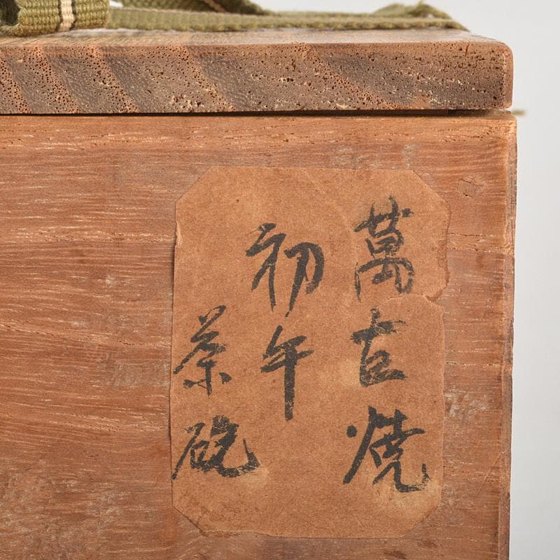 茶道具　松阪萬古焼　初午茶碗　裏千家十四代淡々斎極め箱　M　R6996
