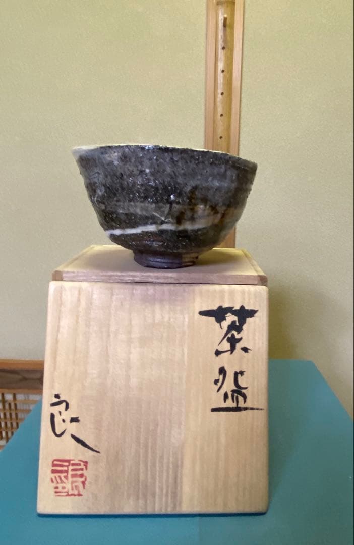 茶道具/陶芸家 鯉江良二『茶盌 』共箱