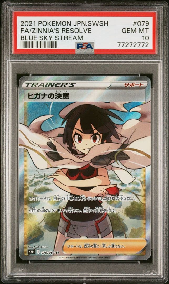 ヒガナの決意 SR psa10