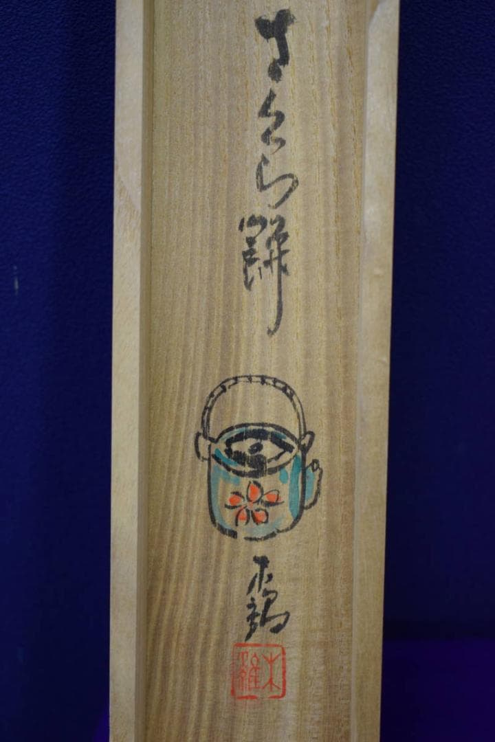真作/木維/桜瓶画賛/急須/桐共箱付/布袋屋掛軸HH-704