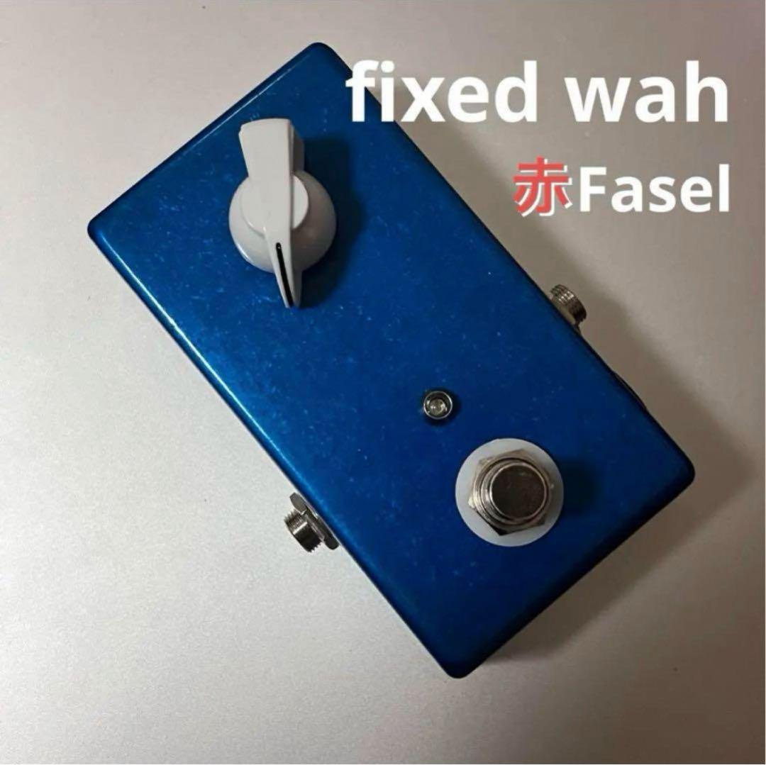 BoldAsLove様 fixed wah オーダー受付