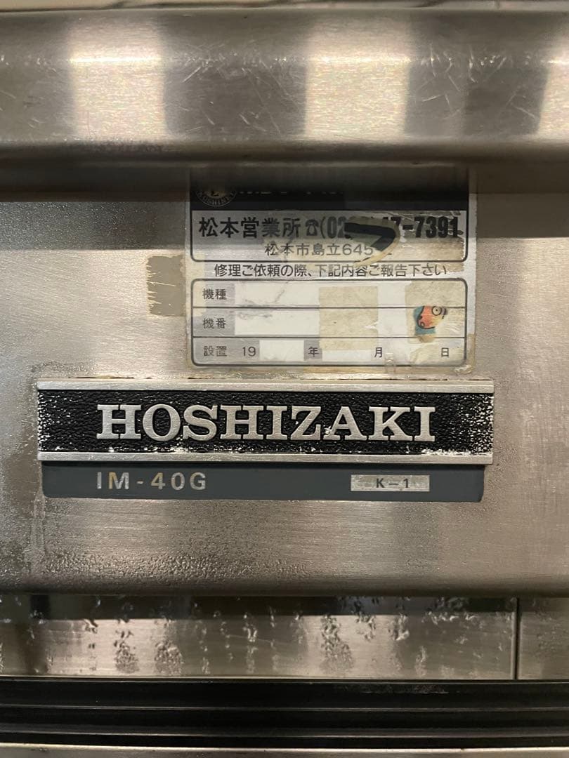 ちゃんちゃん HOSHIZAKI IM-40G アイスメーカー