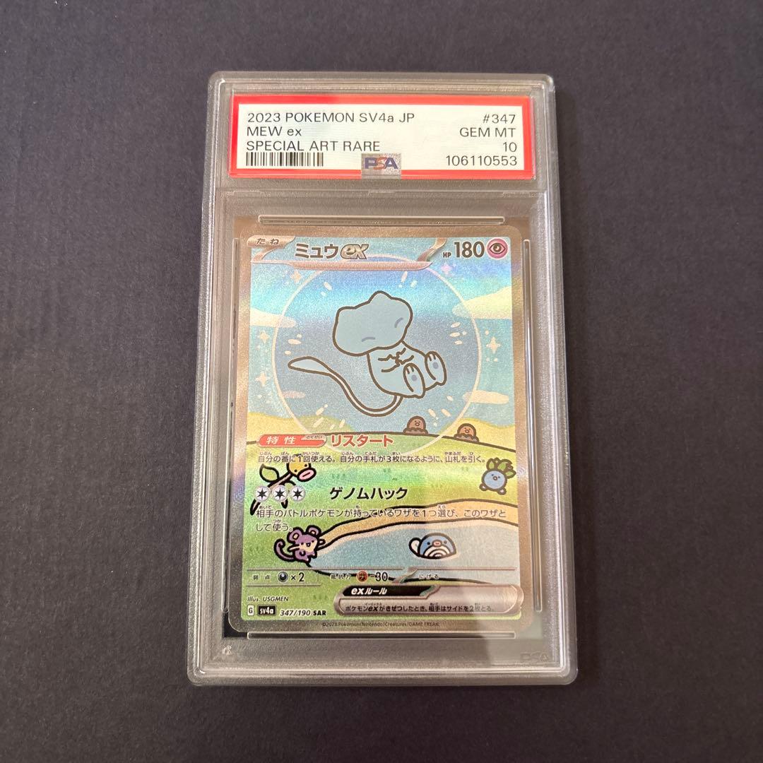 ポケモンカード　ミュウex SAR SV4a PSA10