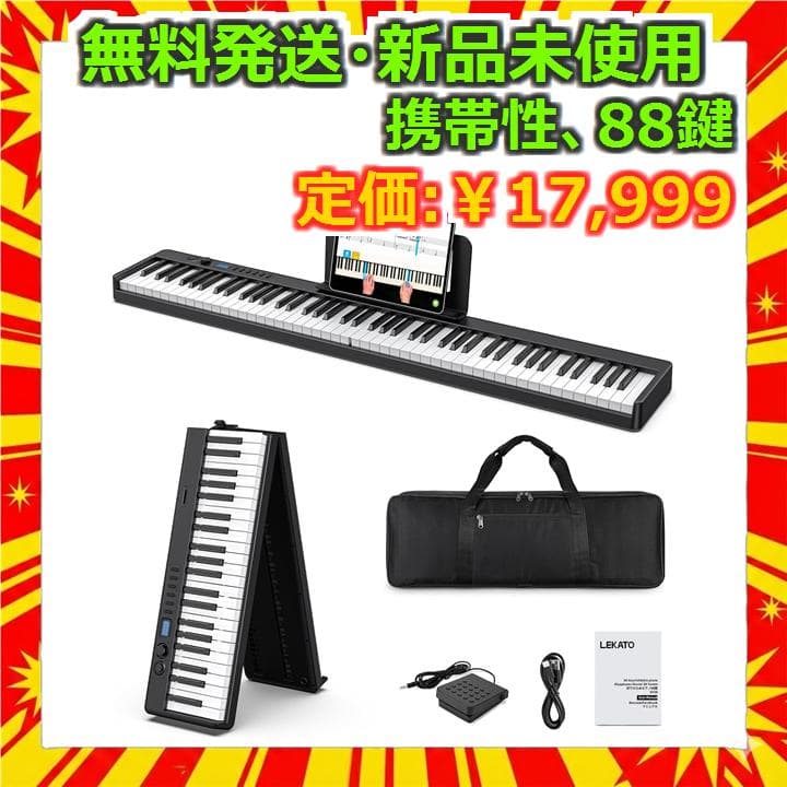 LEKATO 折りたたみ 88鍵 電子ピアノ 木目調 ポータブル