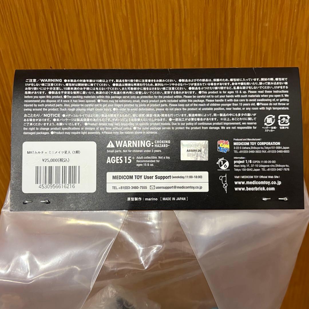 メディコムトイ MATソフビシリーズ ムルチ+ミニメイツ星人（1期）【未開封】
