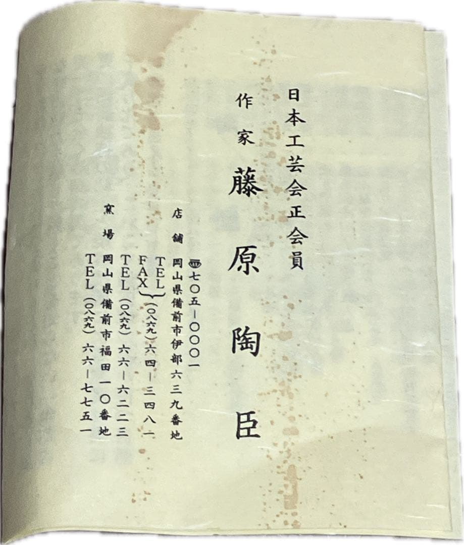 新品未使用　藤原陶臣　蛸と壺　備前焼　共箱　小物入れ　ペン立て