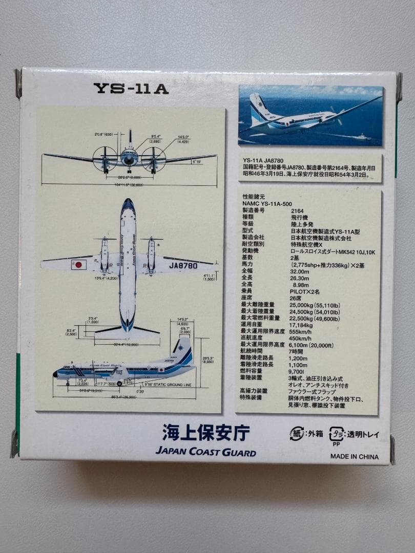 海上保安庁　YS-11 「しゅれい」1:200