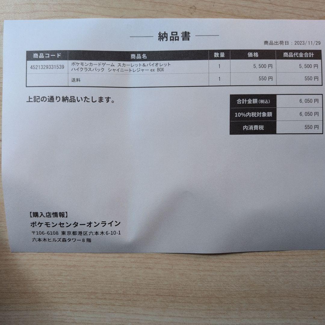 ポケモンカードシャイニートレジャーexシュリンク付き納品書付き
