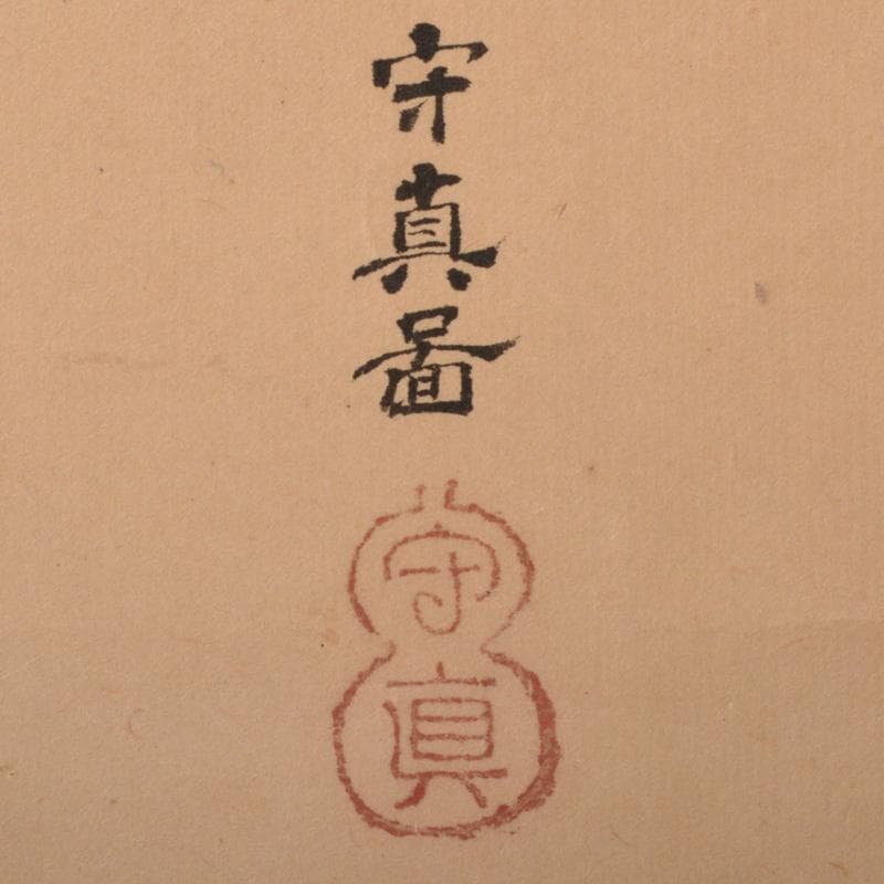 掛軸　狩野探淵守真画　「日の出ナス籠」　桐箱付　C　6319A