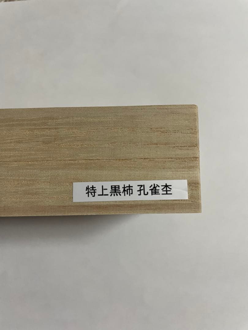 ペン工房翌檜　シャーペン　0.5mm 特上　黒柿孔雀杢