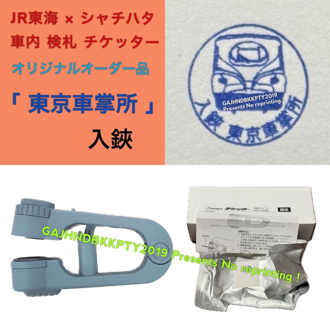 超レア♪ JR 東海 車内 検札 N700S 東京車掌所 車掌 入鋏 チケッター