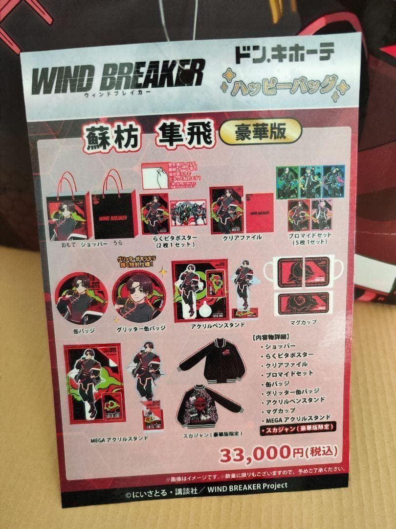 【新品未開封】抜き取りなし WIND BREAKER 推し袋 蘇枋 隼飛