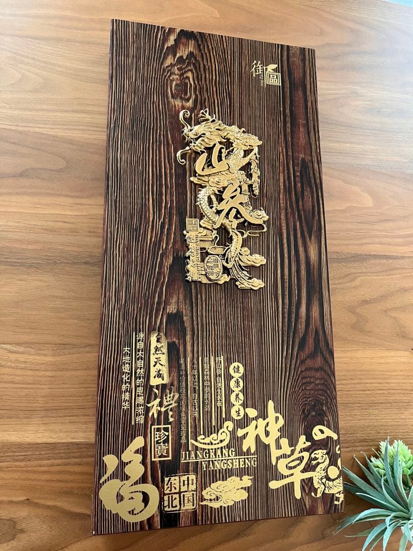 高級 高麗人参 東北山参 朝鮮人参 希少 鑑定書 木箱付 お土産 豪華 素敵