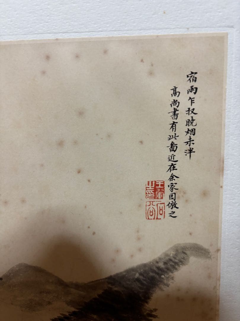 王翬　宿雨曉煙図（原寸大）水墨画 清　中国 山水風景　二玄社