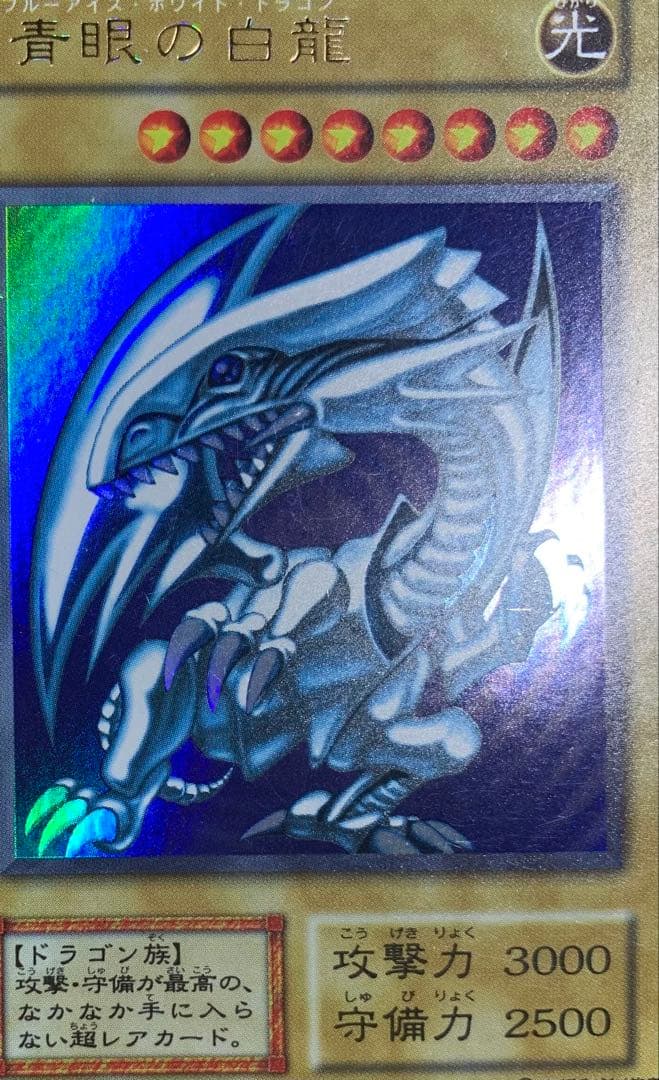 虹色ネーム個体 青眼の白龍 ブルーアイズホワイトドラゴン 初期ウルトラレア