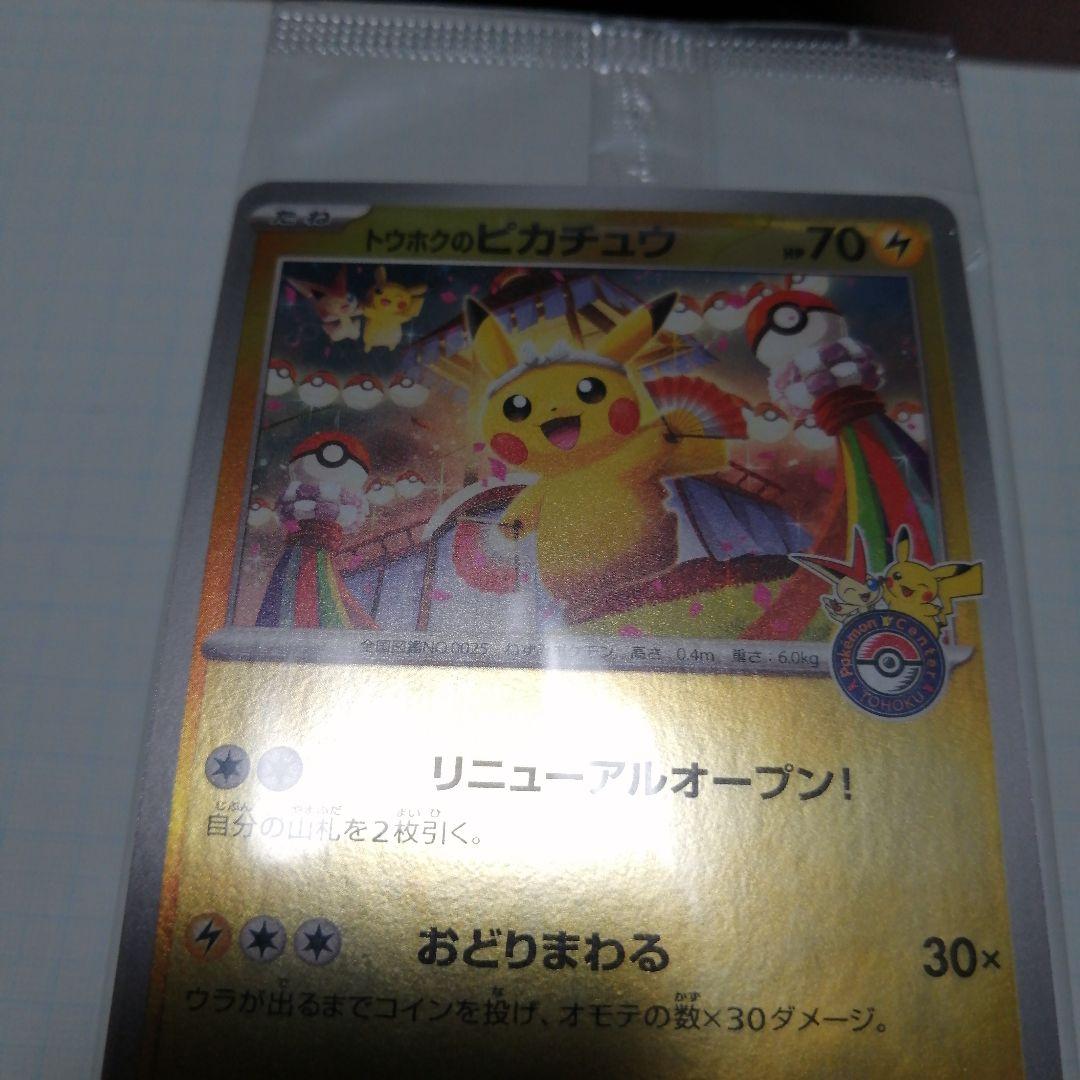 ポケモンカード　トウホクのピカチュウ　未開封　プロモ