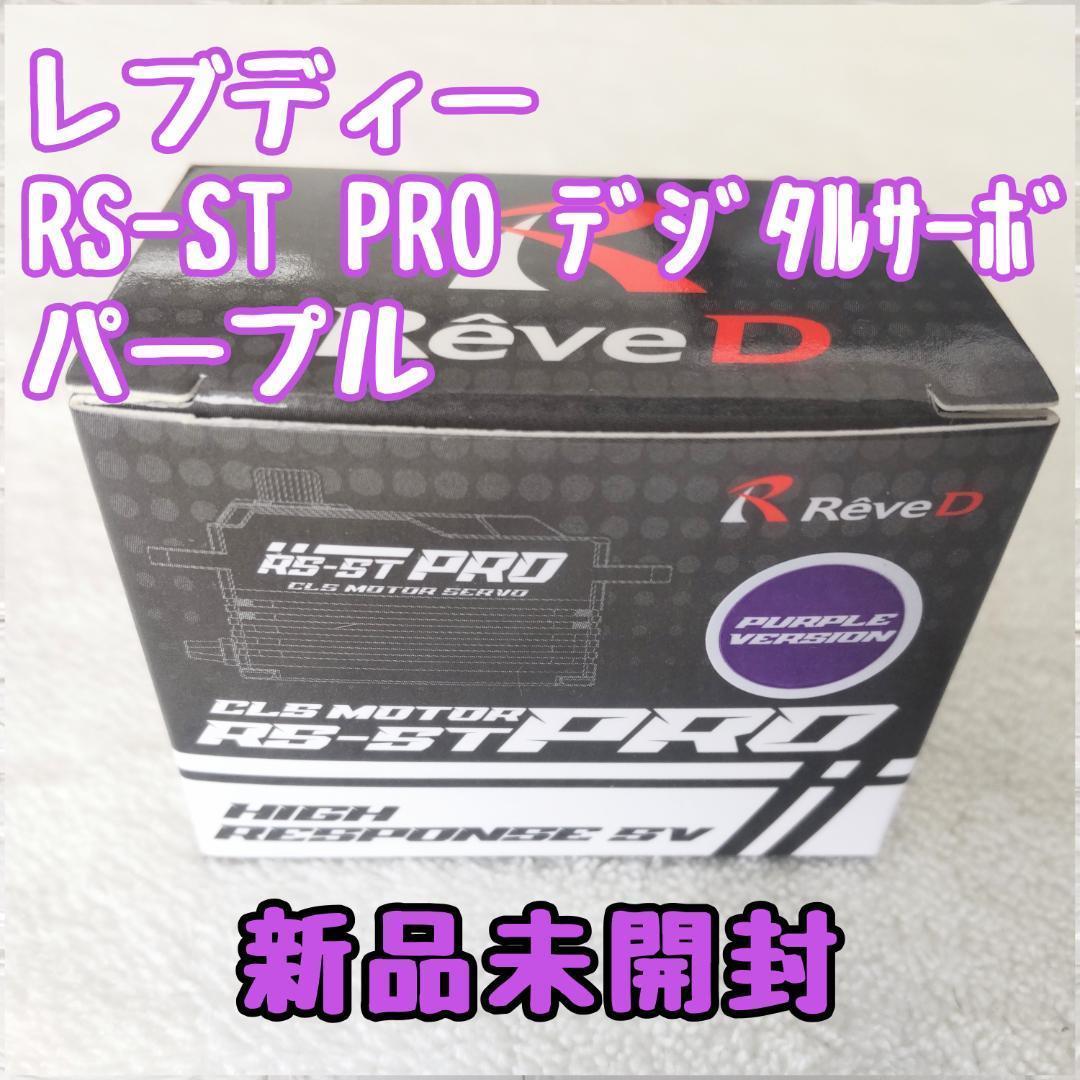レブディー RS-ST PRO ドリフト用デジタルサーボ 新品未開封 パープル