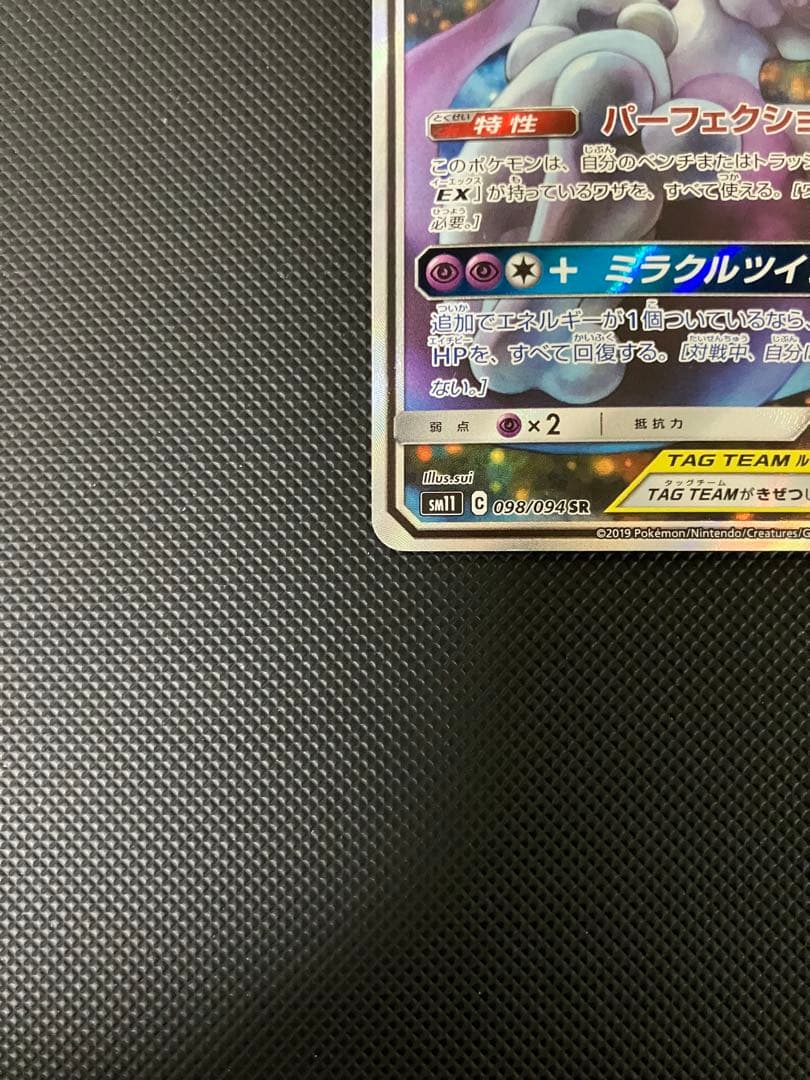 ミュウツー＆ミュウGX SR 098/094 SA ポケモンカード