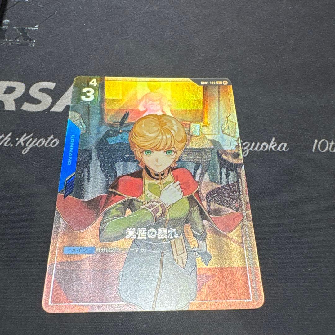 覚悟の表れ パラレル β版 ガンダムカードゲーム