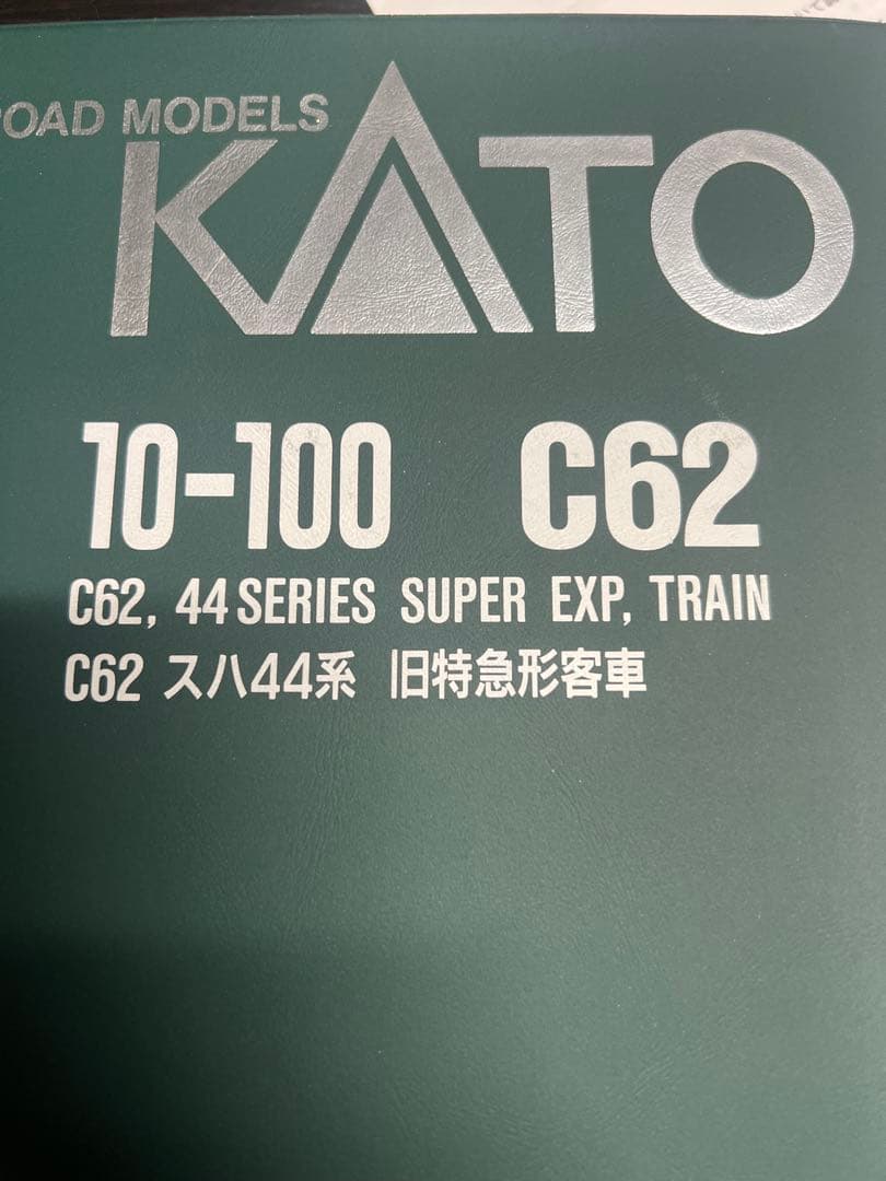 10-100 KATO C62 44系 特急列車 セット