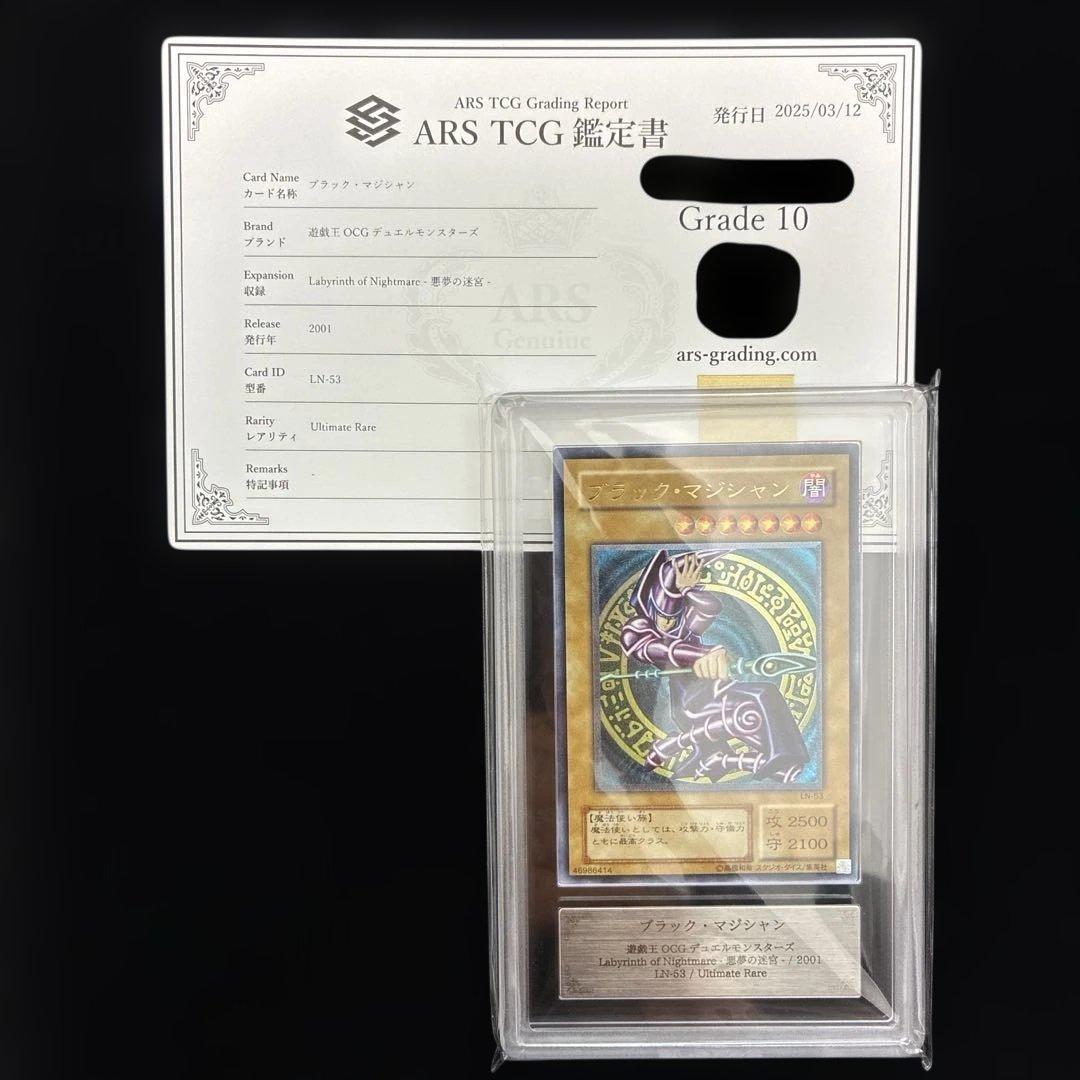 ◆ARS10◆ ブラック・マジシャン　旧レリーフ　アルティメットレア　悪夢の迷宮