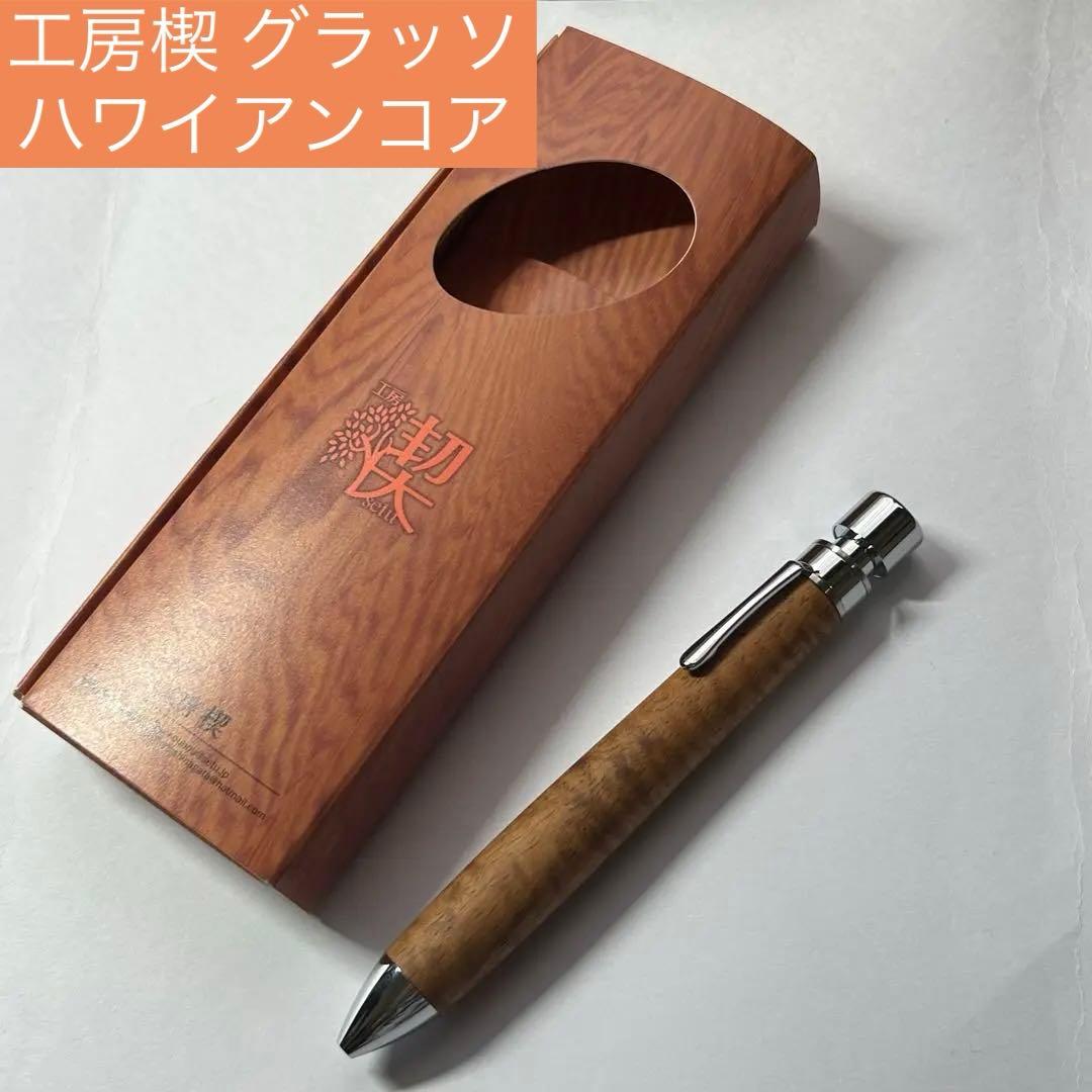 工房楔 グラッソ ハワイアンコア 2+1 多機能ボールペン