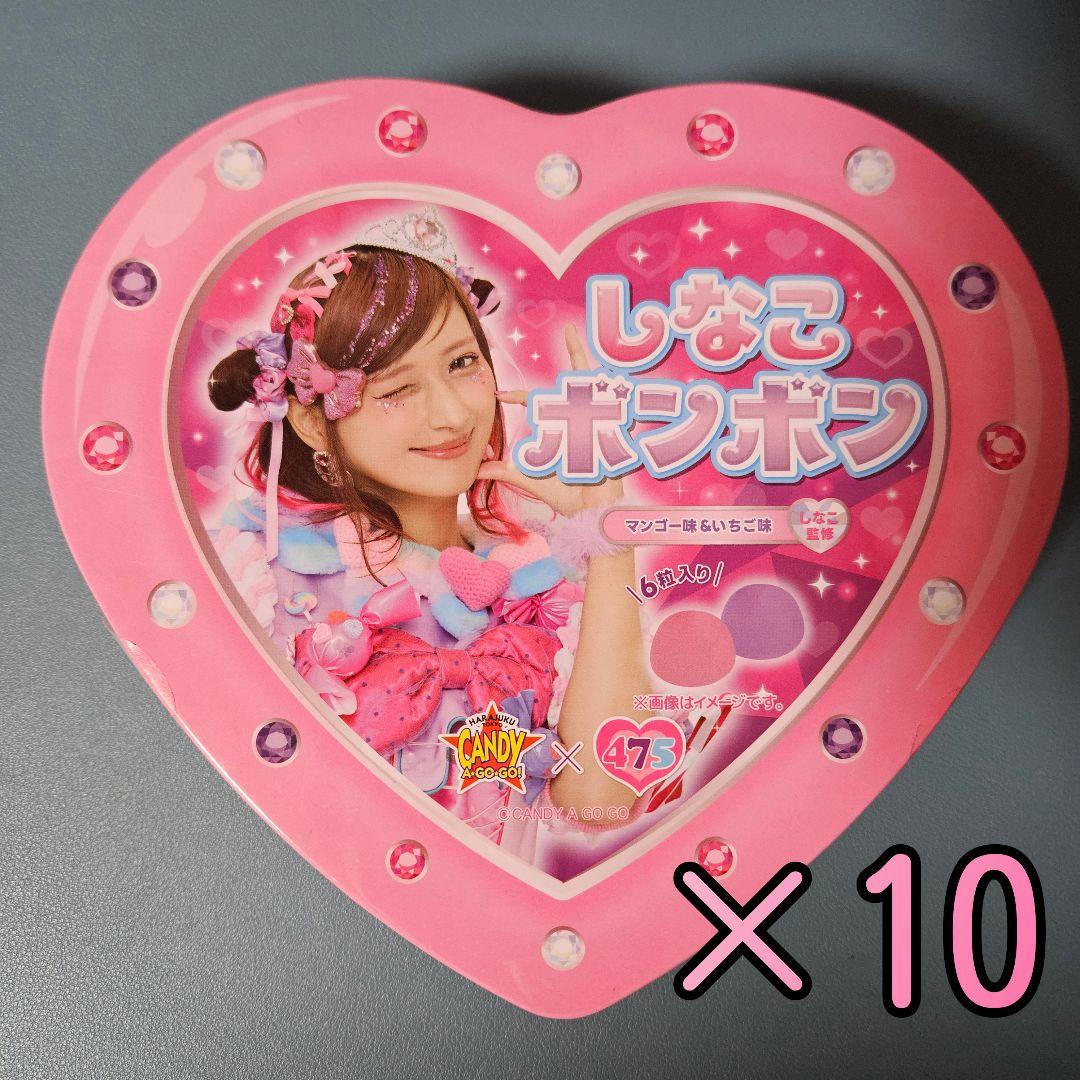 【新品・未開封】しなこボンボン　10個セット