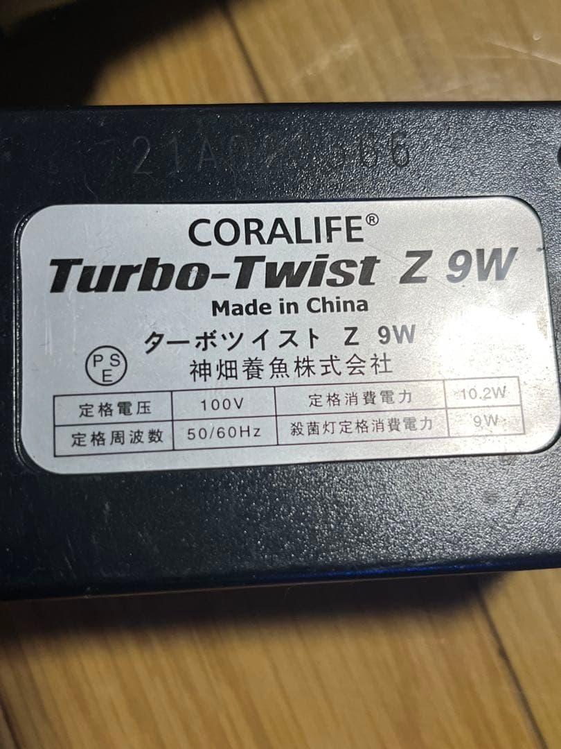 カミハタ　ターボツイスト Z 9W 殺菌灯
