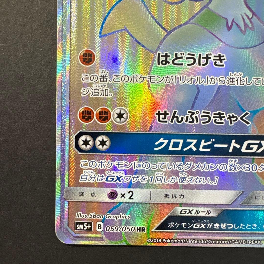 ルカリオGX HR SM5+ ウルトラフォース 059/050