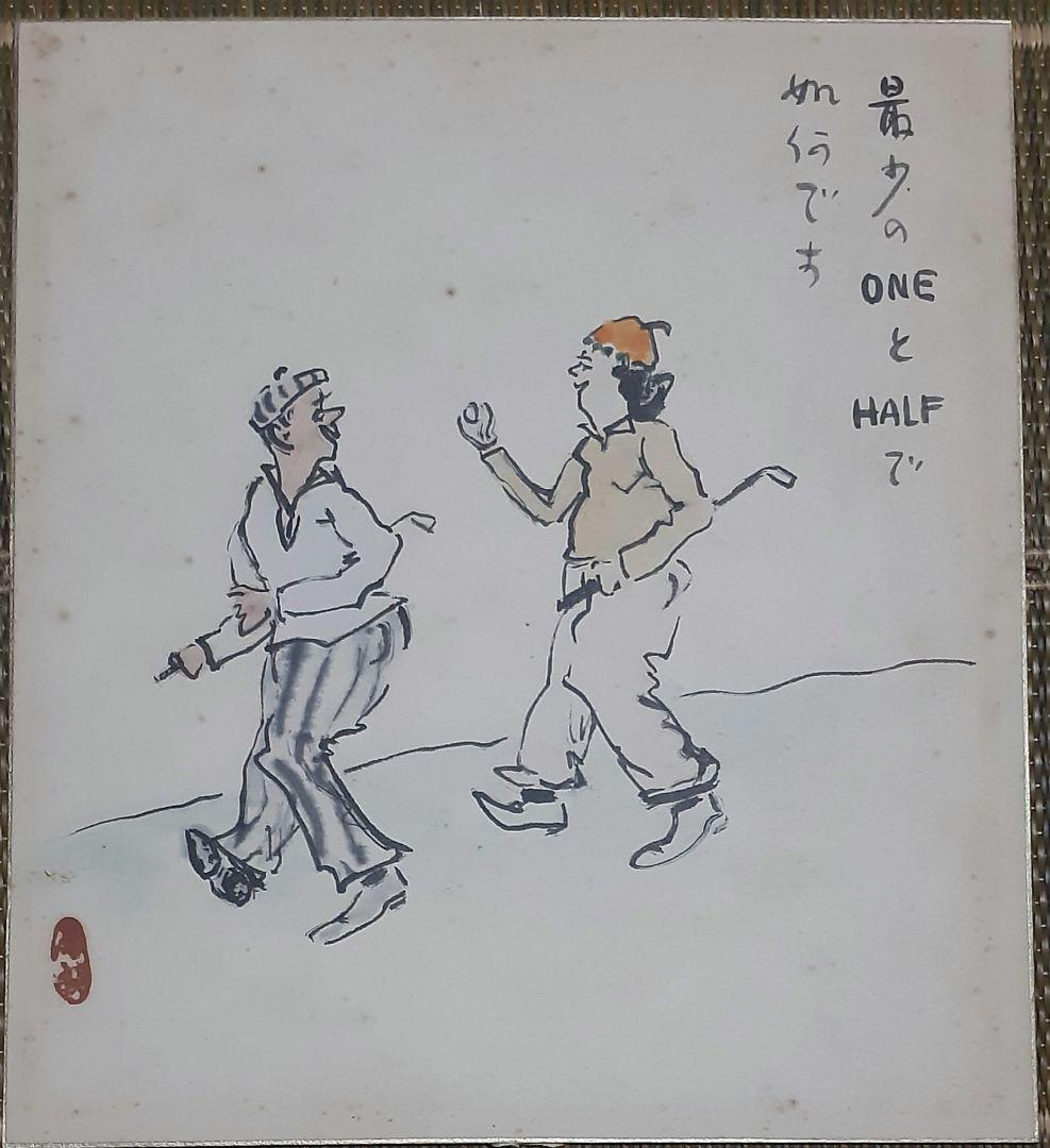 ゴルフ　風刺画　日下部徳丸