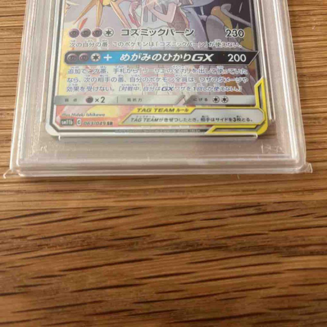 ニ*夜様 ソルガレオ&ルナアーラGX 063/049SR PSA10