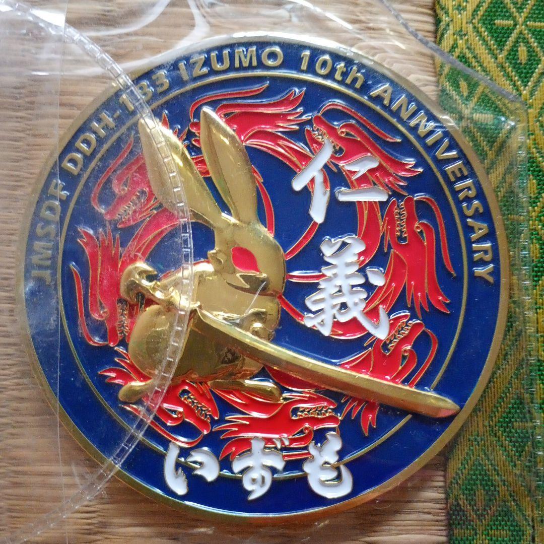 いずも、仁義メダル