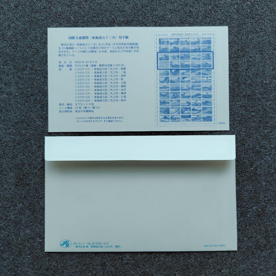 2020年 国際文通週間 （ 東海道五十三次 ） 切手帳 55種の初日カバー6点