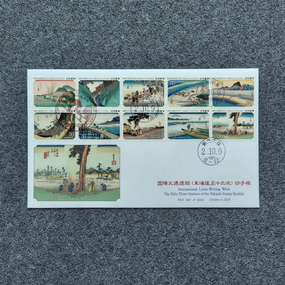 2020年 国際文通週間 （ 東海道五十三次 ） 切手帳 55種の初日カバー6点