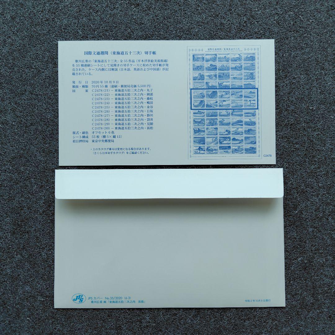 2020年 国際文通週間 （ 東海道五十三次 ） 切手帳 55種の初日カバー6点