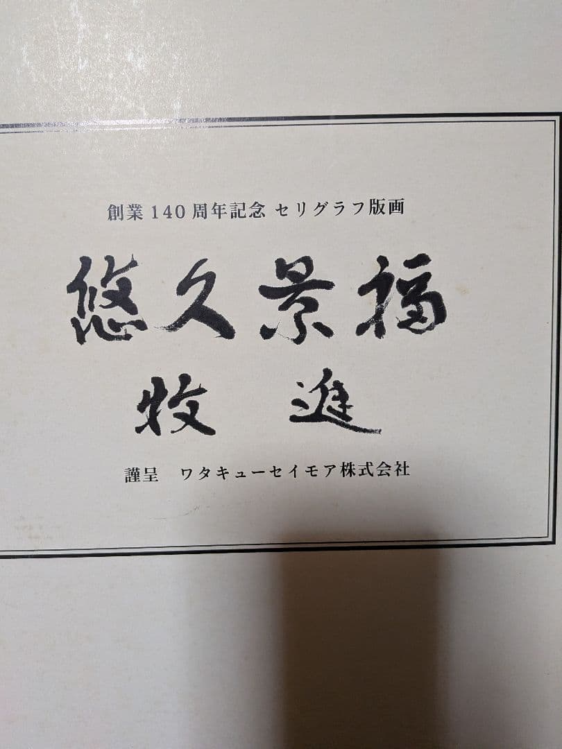 悠久景福、富士山と桜