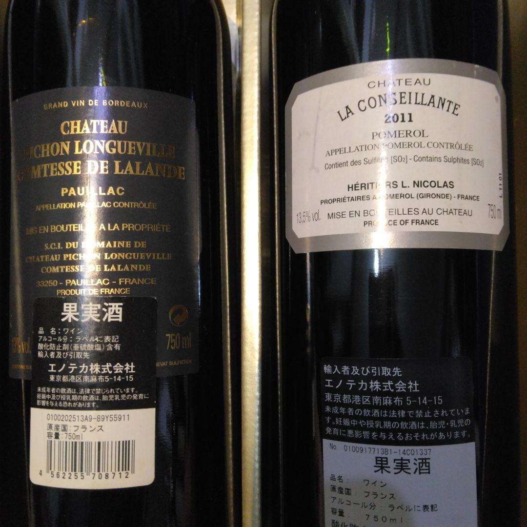 シャトーラコンセルヤンテ2011シャトーピッションコステルラランド2009、