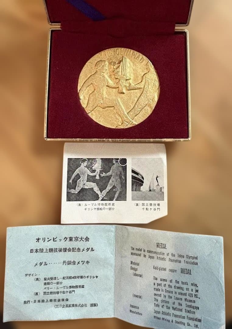 【完品】1964東京五輪記念メダル 日本陸上後援会 箱説明書付