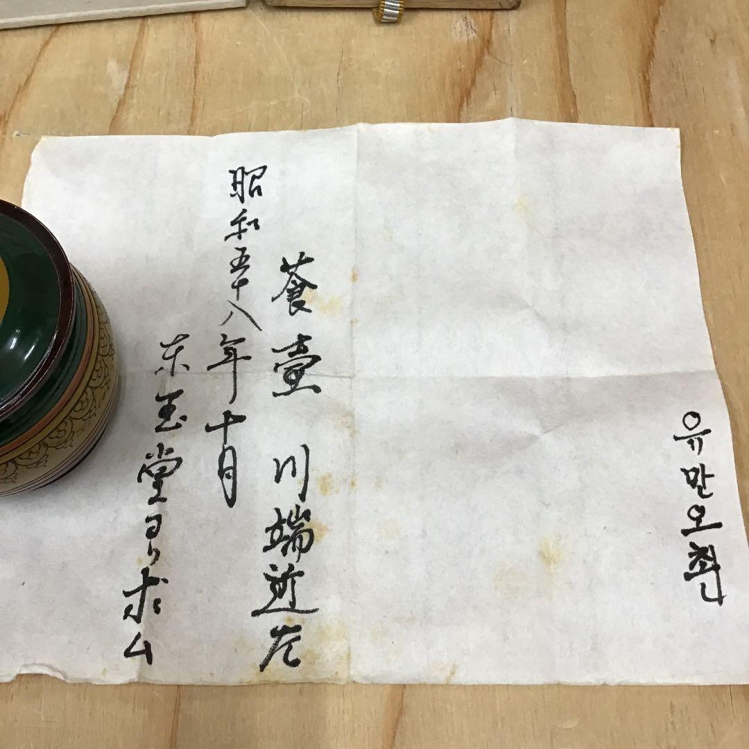 茶道具 莨入 独楽塗煙草入 葆光斎書付 川端近左 造 共箱 N209T