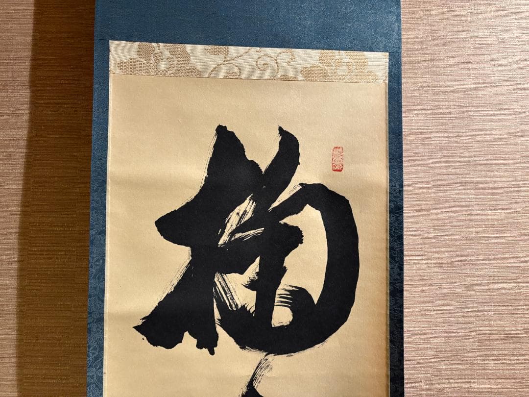 大徳寺　立花大亀　茶掛軸　一行　菊水月在手　茶道具