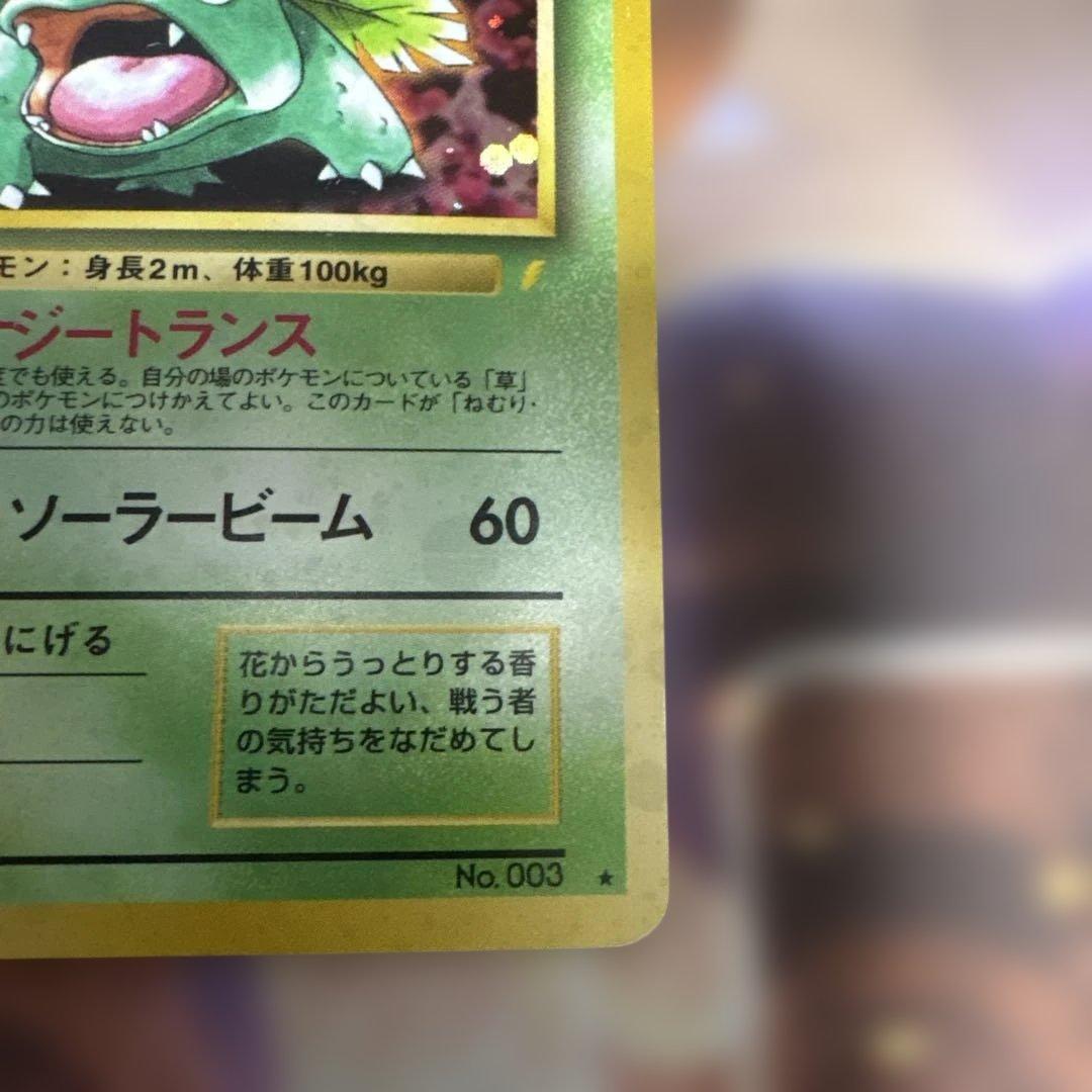 ポケモンカード　旧裏　フシギバナ(とりかえっこ)