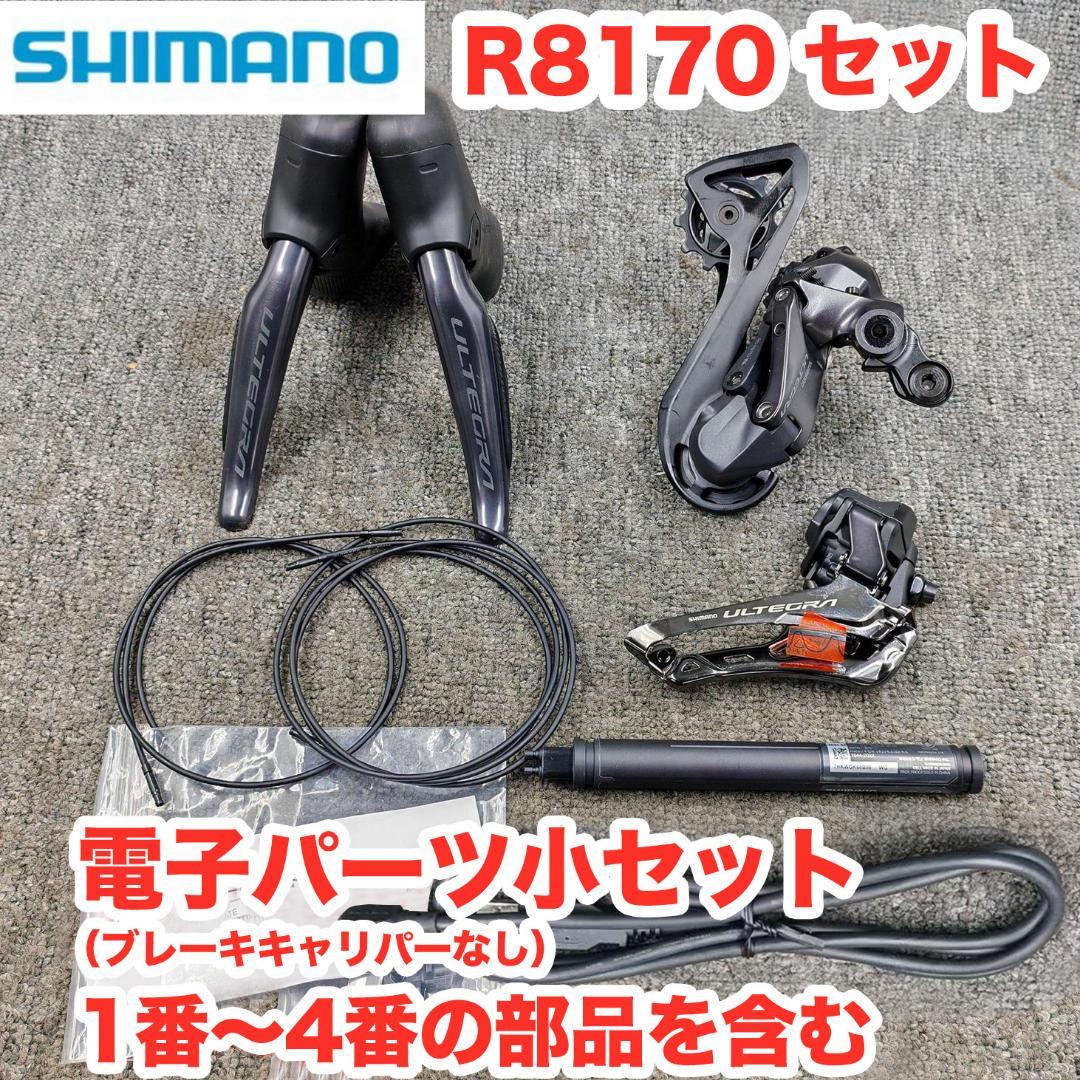 SHIMANO Ultegra R8170 Di2 電動変速セット 2×12速